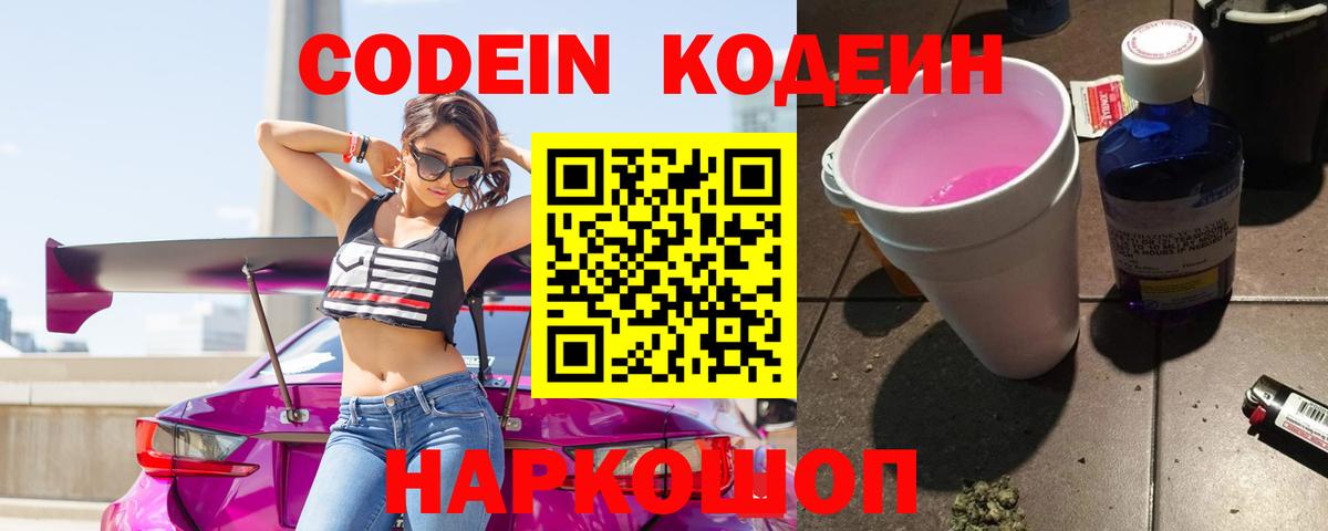 Codein Purple Drank  Кодеиновый сироп Lean Purple Drank  Чайковский  Вход с VPN 